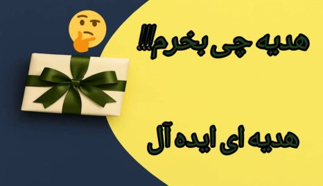 هدیه چی بخرم